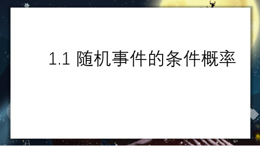 北师大版高中数学选择性必修1第六章1.1随机事件的条件概率课件