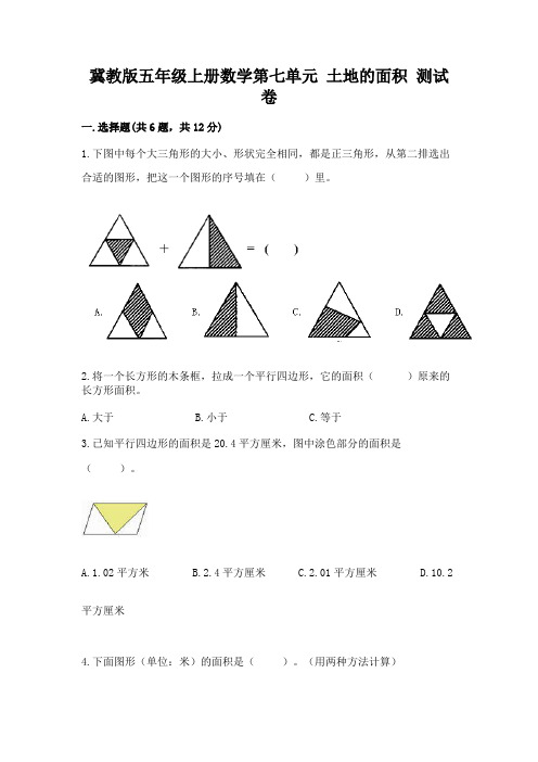 冀教版五年级上册数学第七单元-土地的面积-测试卷含解析答案