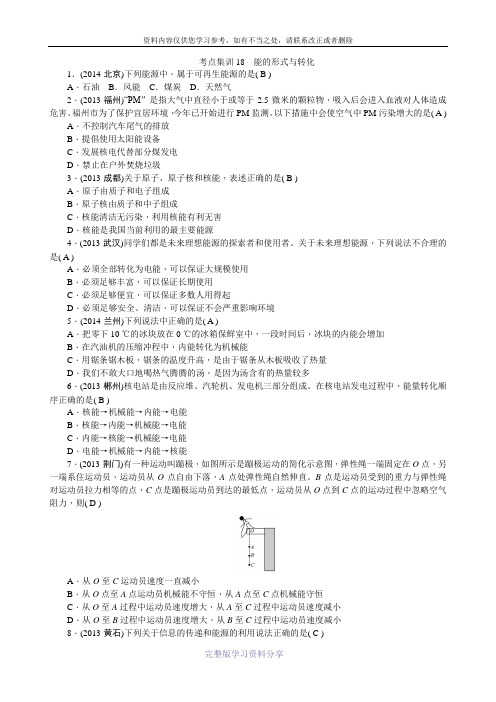 【中考面对面】2015浙江省中考科学总复习考点集训18能的形式与转化