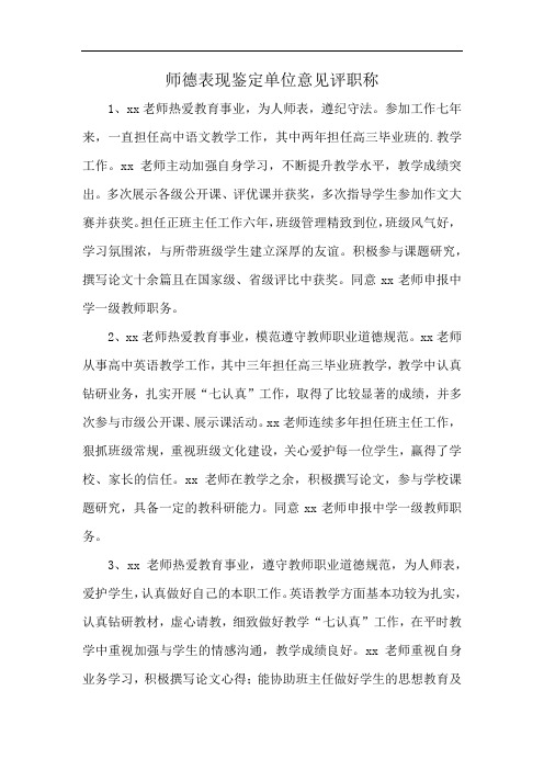 师德表现鉴定单位意见评职称