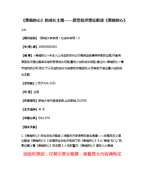 《黑暗的心》的成长主题——原型批评理论解读《黑暗的心》