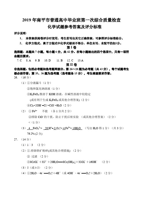 福建省南平市2019届高三年毕业班第一次综合质量检查理科综合试题化学答案