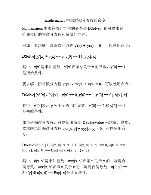 mathematica中求解微分方程的命令