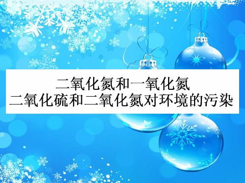 二氧化硫和二氧化氮对环境的污染PPT教学课件