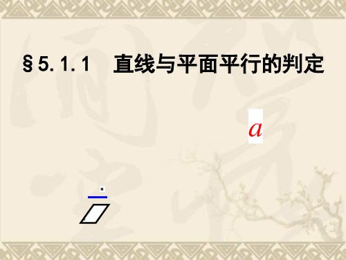 高中数学 直线与平面平行的判定课件 北师大版必修2