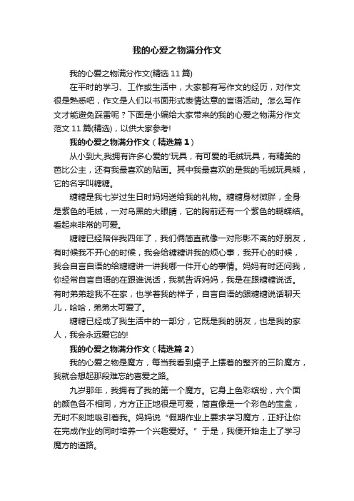 我的心爱之物满分作文（精选11篇）