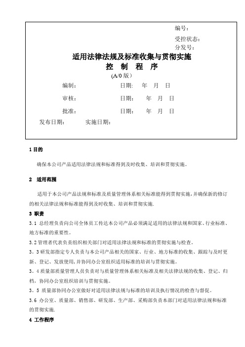 相关法律法规与标准收集与贯彻实施控制程序