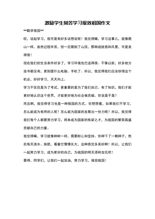 激励学生刻苦学习报效祖国作文