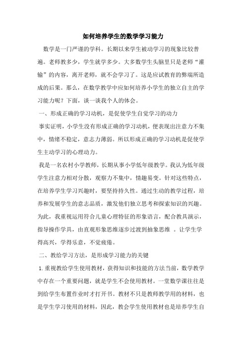 如何培养学生数学学习能力论文