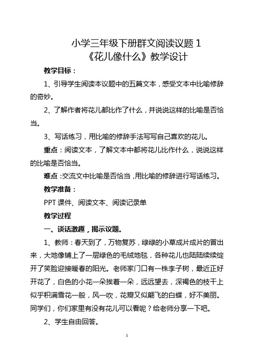 三年级下册群文阅读议题1《花儿像什么》教学设计