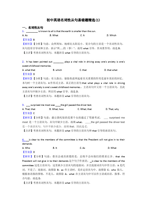 初中英语名词性从句易错题精选(1)