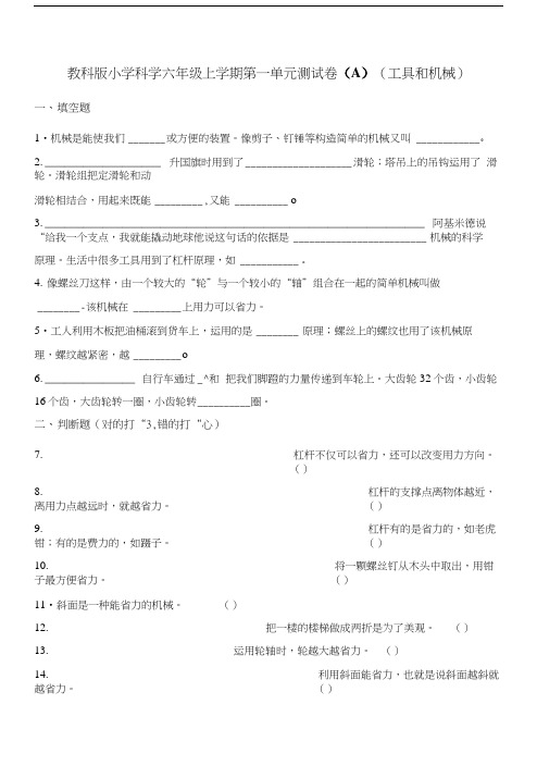 六年级上册科学单元测试第一单元测试卷A工具和机械 教科版含解析.doc