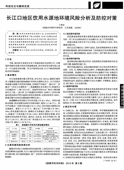 长江口地区饮用水源地环境风险分析及防控对策