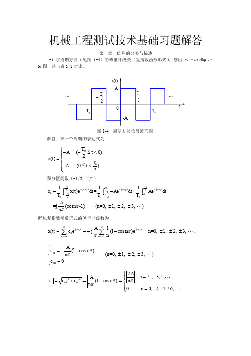 机械工程测试技术基础(第三版)课后答案全集