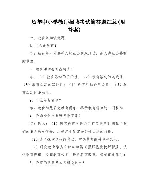 历年中小学教师招聘考试简答题汇总(附答案)