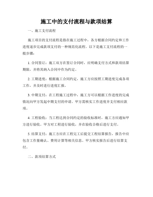 施工中的支付流程与款项结算