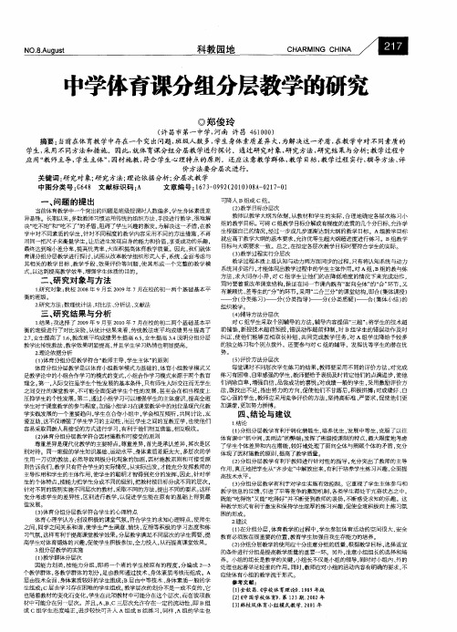 中学体育课分组分层教学的研究