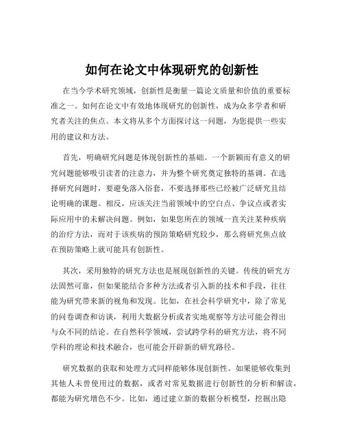 如何在论文中体现研究的创新性