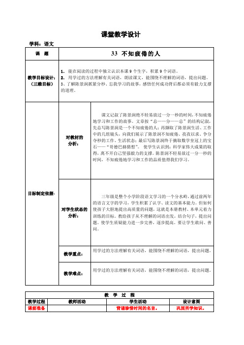 33、三年级教学设计：不知疲倦的人