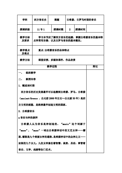 西方教案1古希腊、古罗马时期的音乐