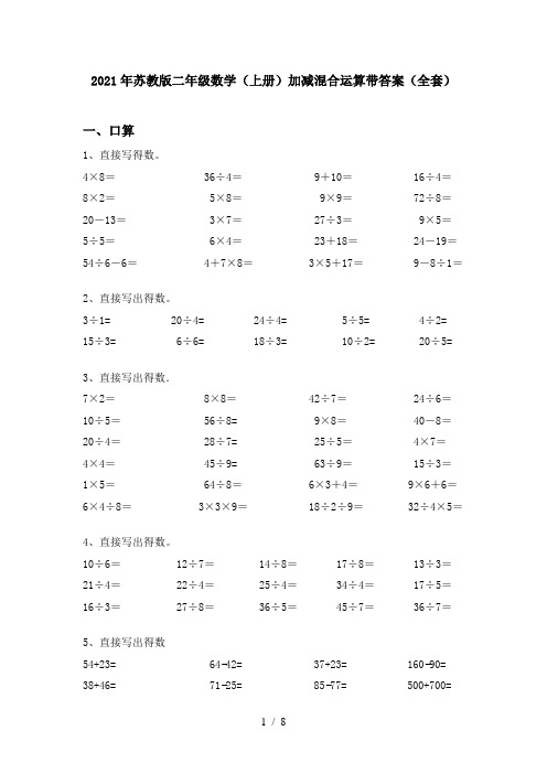 2021年苏教版二年级数学(上册)加减混合运算带答案(全套)