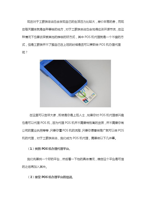 工薪族上班可以做POS机办理代理吗？