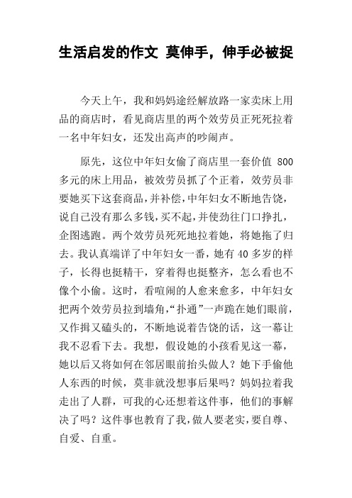 生活启发的作文莫伸手,伸手必被捉