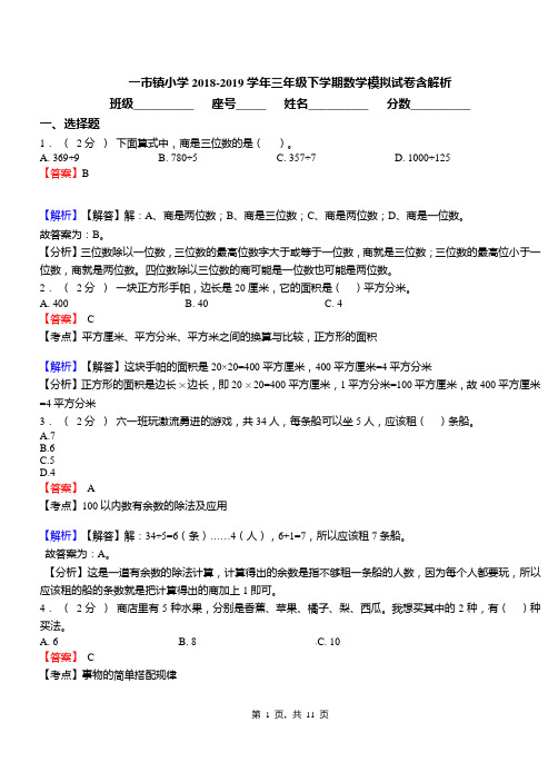 一市镇小学2018-2019学年三年级下学期数学模拟试卷含解析