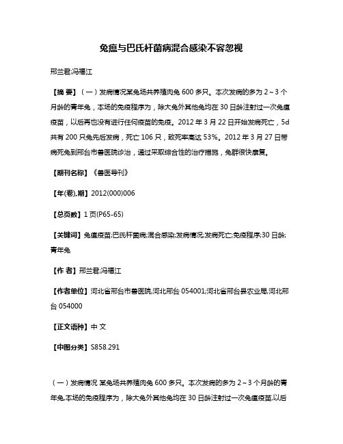 兔瘟与巴氏杆菌病混合感染不容忽视