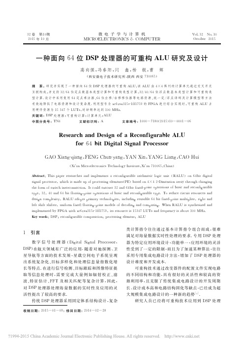 一种面向64位DSP处理器的可重构ALU研究及设计_高向强