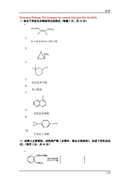 有机化学期末考试题(含三套试卷和参考答案)