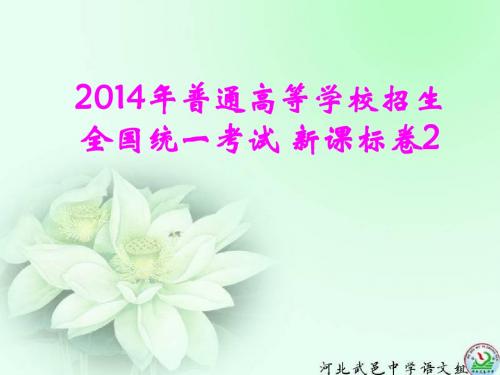 2014高考语文新课标2