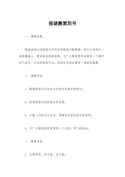 排球赛策划书