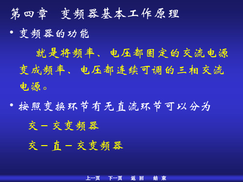 011 第四章 变频器基本工作原理  4-1 交-直-交变频器的基本工作原理