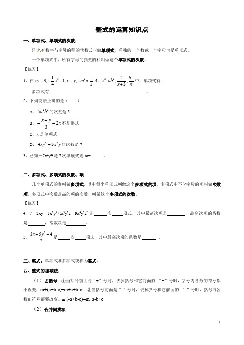 整式的运算知识点(附例题)