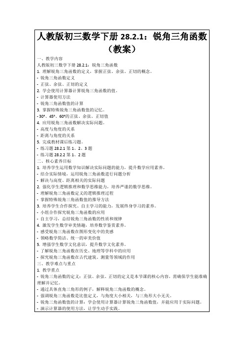 人教版初三数学下册28.2.1：锐角三角函数(教案)