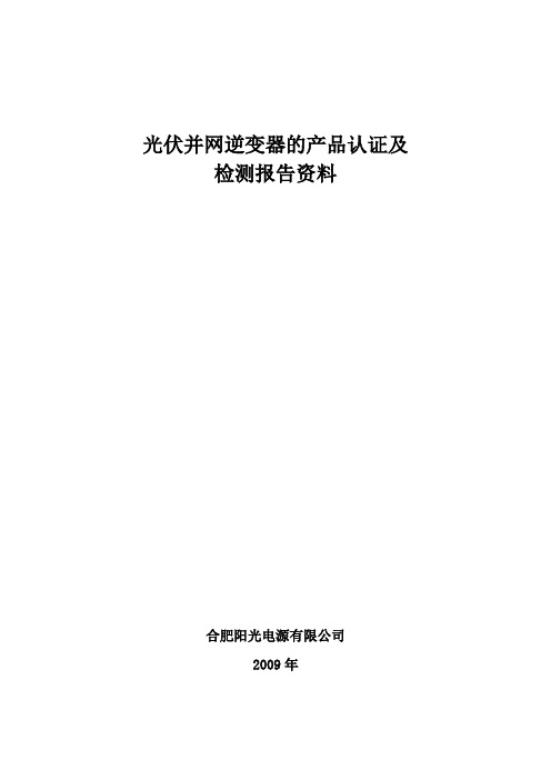 合肥阳光--光伏并网逆变器的产品认证及检测报告资料