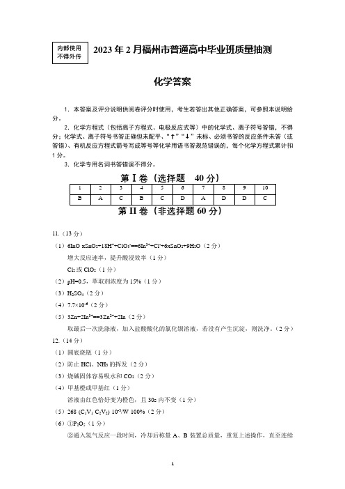 2023届福建福州市普通高中毕业班质量抽测答案(化学)