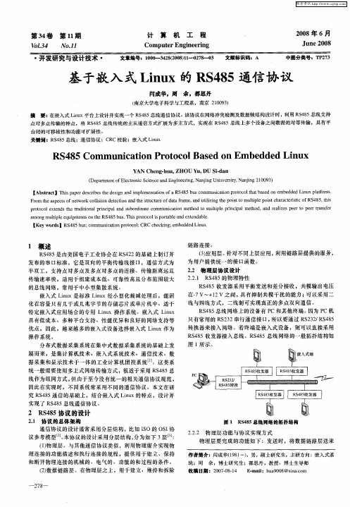 基于嵌入式Linux的RS485通信协议