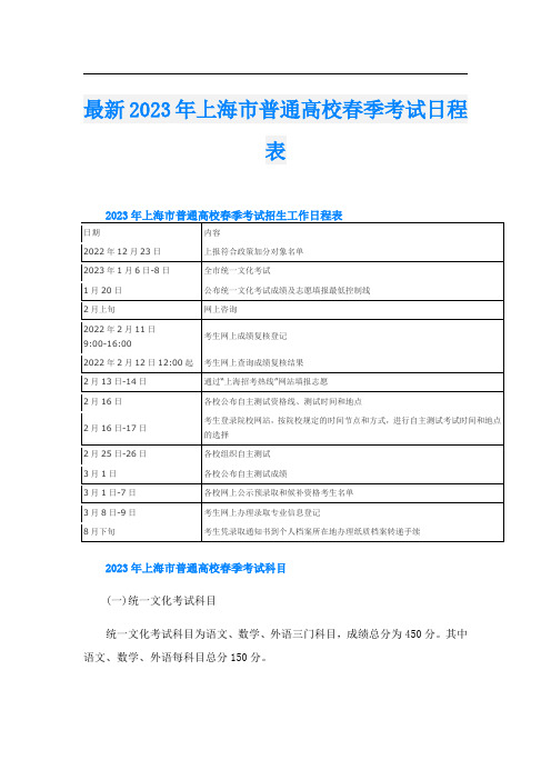 最新2023年上海市普通高校春季考试日程表