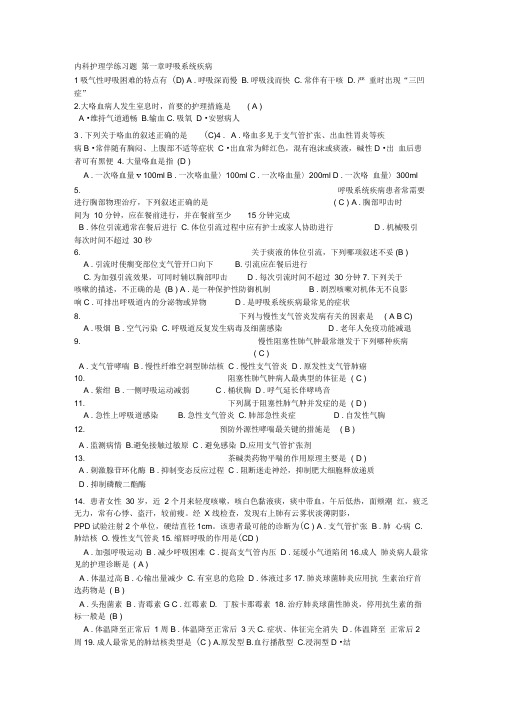 (完整版)内科护理学练习题