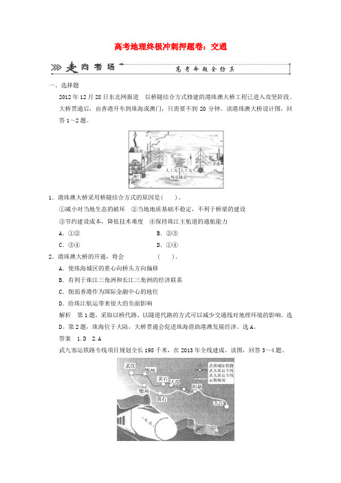 2018年高考地理 终极冲刺押题卷 交通