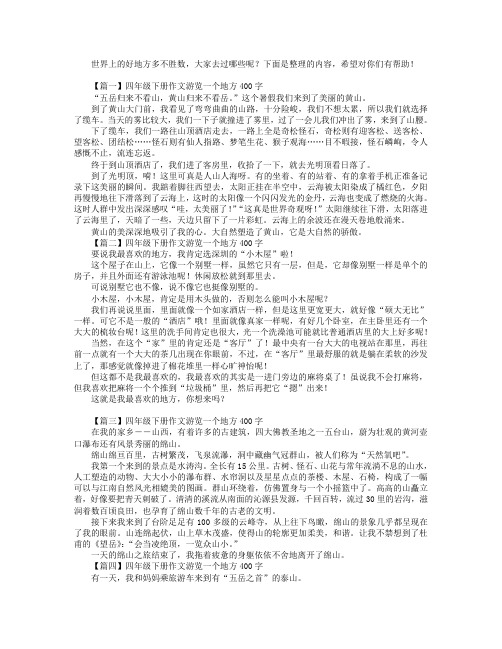 四年级下册作文游览一个地方400字.doc