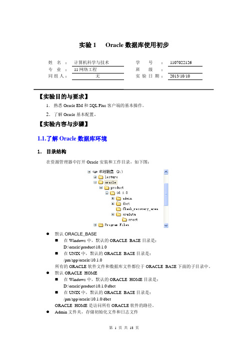 实验1 Oracle数据库使用初步