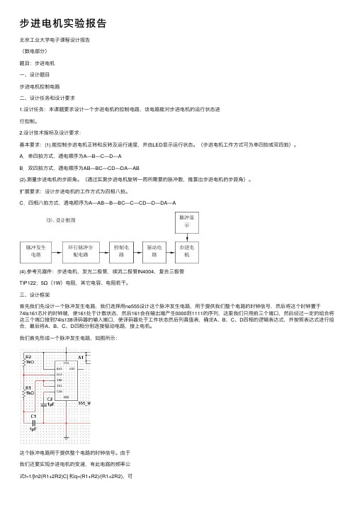 步进电机实验报告