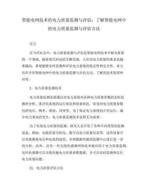 智能电网技术的电力质量监测与评估：了解智能电网中的电力质量监测与评估方法(四)