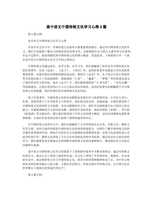 高中语文中国传统文化学习心得5篇