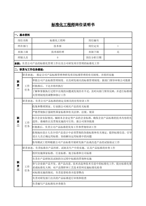 标准化工程师岗位说明书