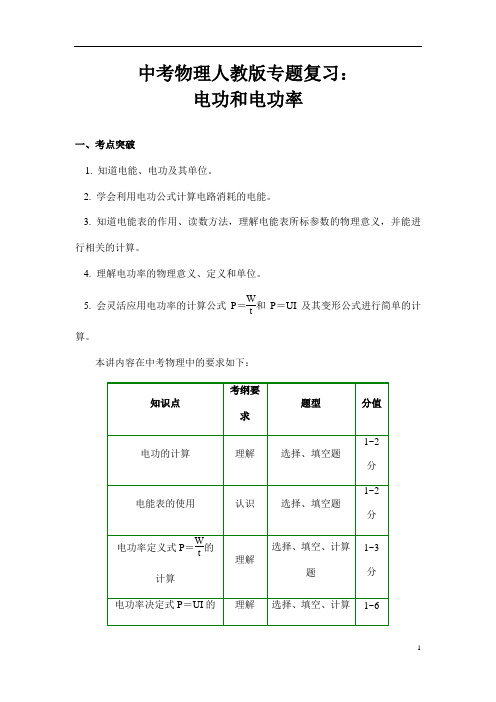 (名师整理)最新物理中考专题复习《电功和电功率》精品讲义