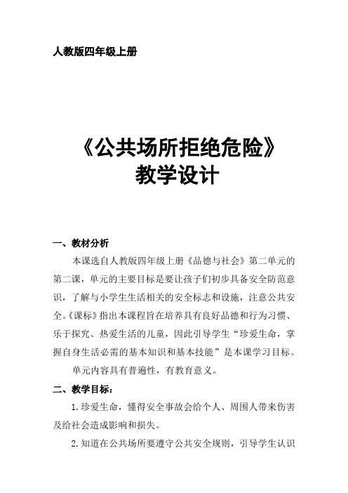 人教版小学品德与社会四年级上册《第二单元 安全地生活 2 公共场所拒绝危险》教学设计_11